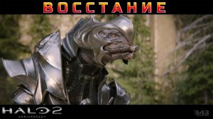 Halo 2 - Восстание #23