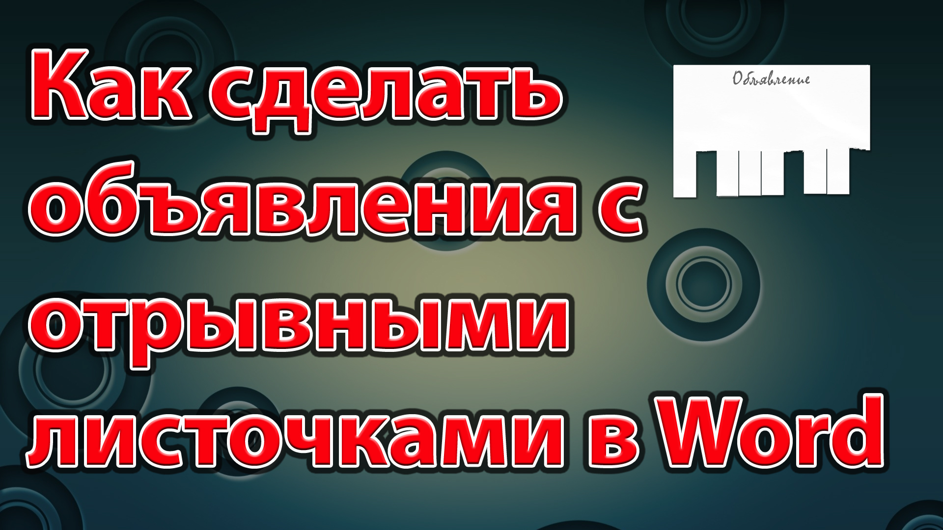 Как сделать объявления с отрывными листочками в word