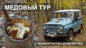 Медовый тур по Башкирии  – часть 2