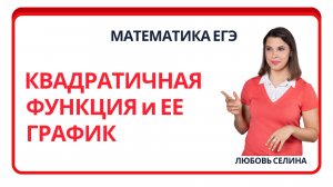 Математика ЕГЭ_Квадратичная функция и ее график_Разбор темы