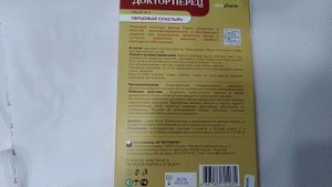 ПЕРЦОВЫЙ ПЛАСТЫРЬ. Доктор перец.
