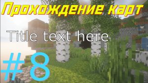 ЭТО ОБЫЧНАЯ КАРТА ! Прохождение карт в Майнкрафт #8 - This is a normal game...