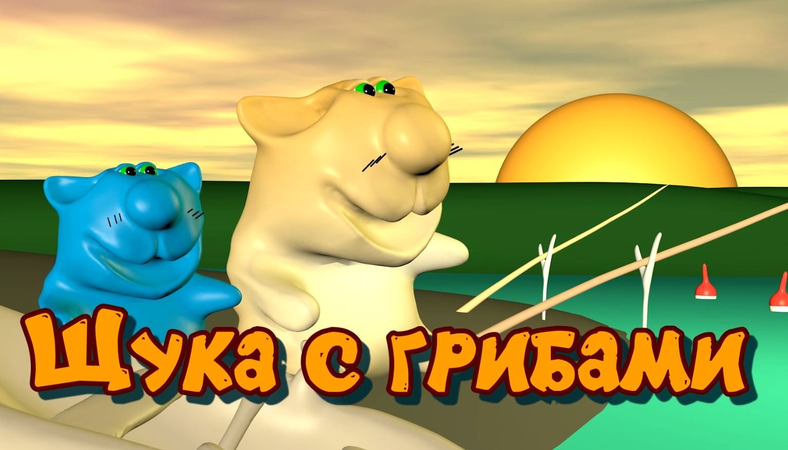 Мультфильм мультфильмы мультик  - Щука с грибами #мультфильмы  #рецепты #рецепт #кот  #кулинария