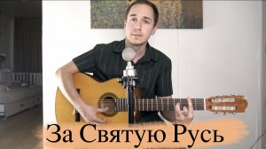 ЗА СВЯТУЮ РУСЬ/ПРАВОСЛАВНАЯ ПЕСНЯ ПОД ГИТАРУ