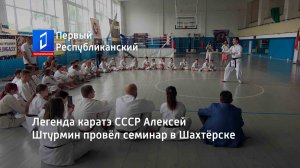 Легенда каратэ СССР Алексей Штурмин провёл семинар в Шахтёрске