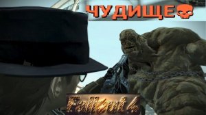 Fallout 4 Чудище в Лексингтоне
