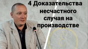 Четыре доказательства несчастного случая на производстве