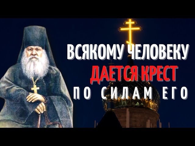 Всякому человеку дается крест по силам его - Преподобный Антоний Оптинский