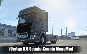 Убийца RGL Scania-Scania MegaMod+Звуки