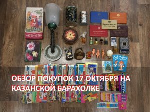 Обзор покупок на Казанской барахолке от 17 октября 2023 года.
