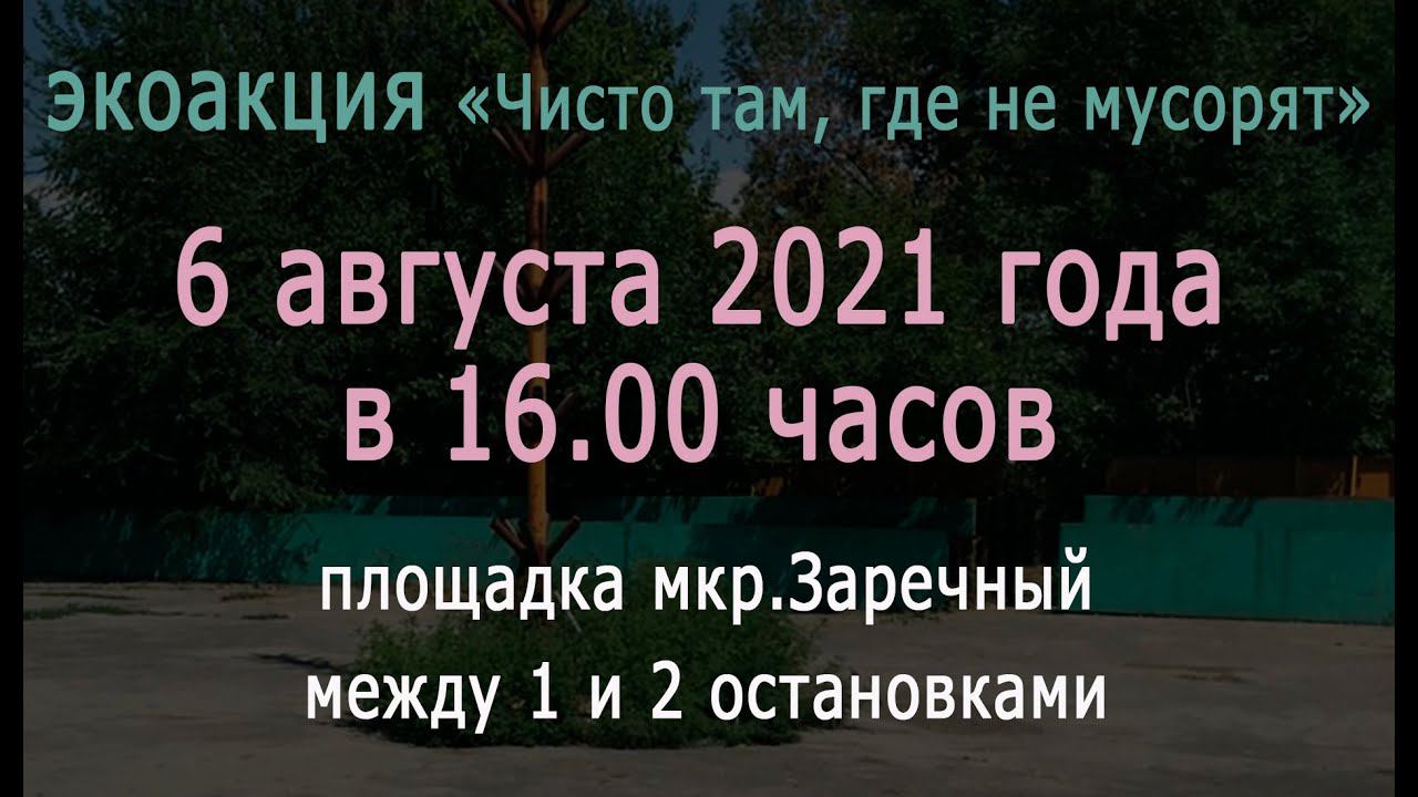 Проморолик экоакция 06.08.2021/ЦКР БЕЛАЯ КАЛИТВА