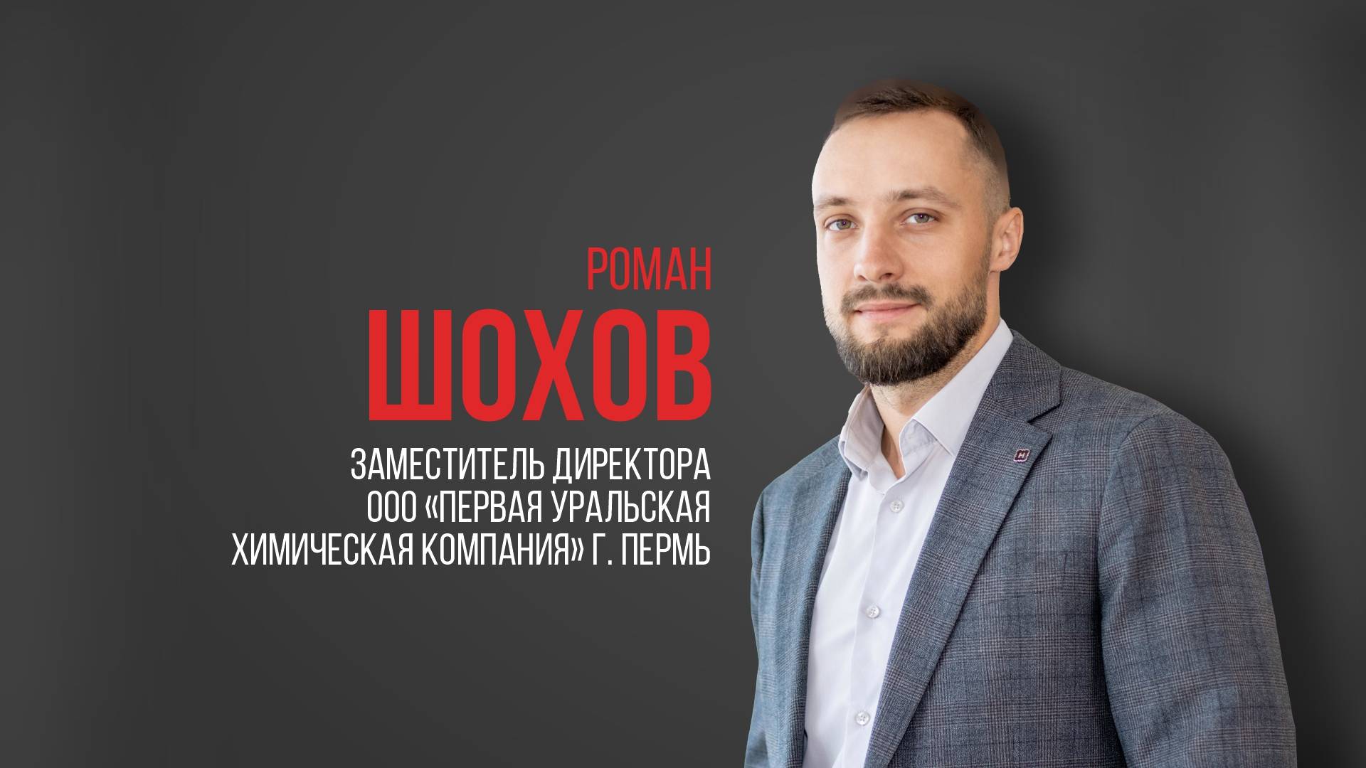 Про USIB. Роман Шохов.