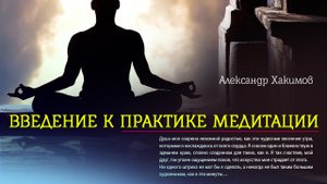 Введение к практике медитации. Александр Хакимов