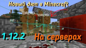 Дюп на серверах Minecraft 1.12.2 || Очень быстрый дюп с лодкой и ламой