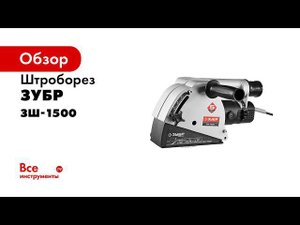 Штроборез электрический  ЗУБР  арт ЗШ 1500