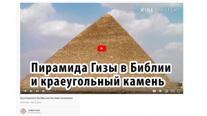 Пирамида Гизы в Библии и краеугольный камень. Пророчество о памятнике из Ис 19:19. Лиланд Джонс
