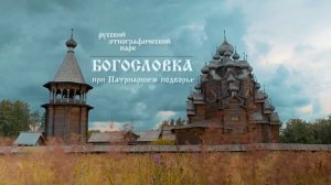 Усадьба Богословка — этнографический парк деревянного зодчества