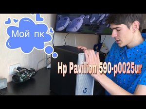 HP Pavilion 590-p0025ur (4JS57EA) Мой новый ПК
