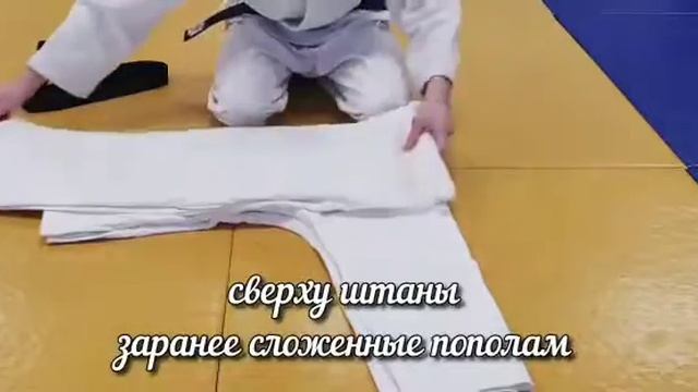 Дзюдо. Складываем кимоно. Вариант 2. смотреть онлайн