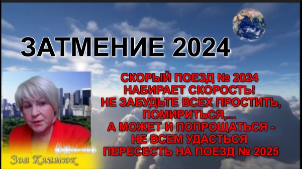 #ЗАТМЕНИЕ КАРМИЧЕСКИЙ ПОЕЗД № 2024 НАБИРАЕТ СКОРОСТЬ! НЕ ВСЕМ УДАСТЬСЯ ПЕРЕСЕСТЬ НА ПОЕЗД № 2025!