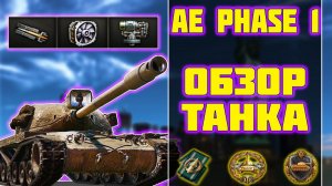 AE Phase 1 - ОБЗОР ТАНКА! World of Tanks!