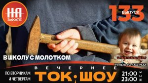 НА ЗАКАТЕ. ВЫПУСК 133. ВЕЧЕРНЕЕ ТОК-ШОУ