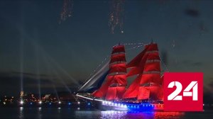 "Алые паруса" посетили выпускники из новых регионов - Россия 24 