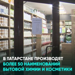 В Татарстане производят более 50 наименований бытовой химии и косметики