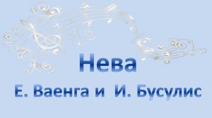 Нева (Е. Ваенга) ноты для фортепиано
