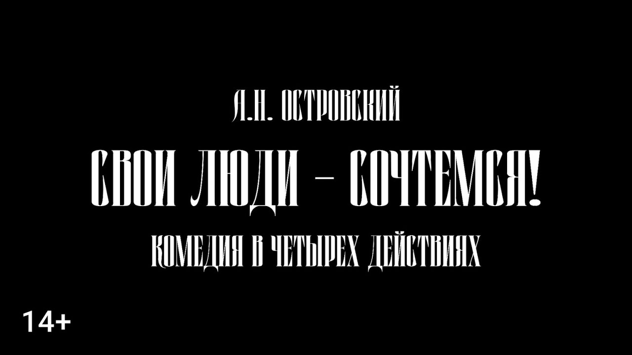 Свои люди - сочтемся! | Спектакль | Театральная студия "МАГиЯ" | г.о. Королёв | IvRe смотреть онлайн