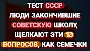 Интересный Тест, для людей родившихся в СССР