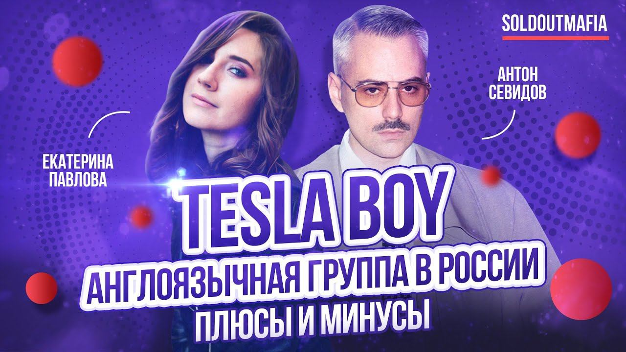 Tesla Boy: англоязычная группа в России — плюсы и минусы | SOLDOUTMAFIA