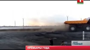 БелАЗ грузоподъемностью 450 т переезжает легковушку. Главный эфир