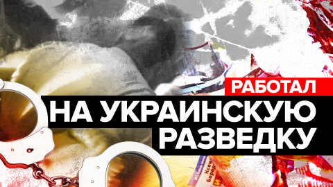 ФСБ задержала жителя Приморского края за шпионаж в пользу Украины — видео