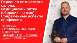 Персонал оптического салона: медицинский оптик (сборщик – очков). Современные аспекты профессии.