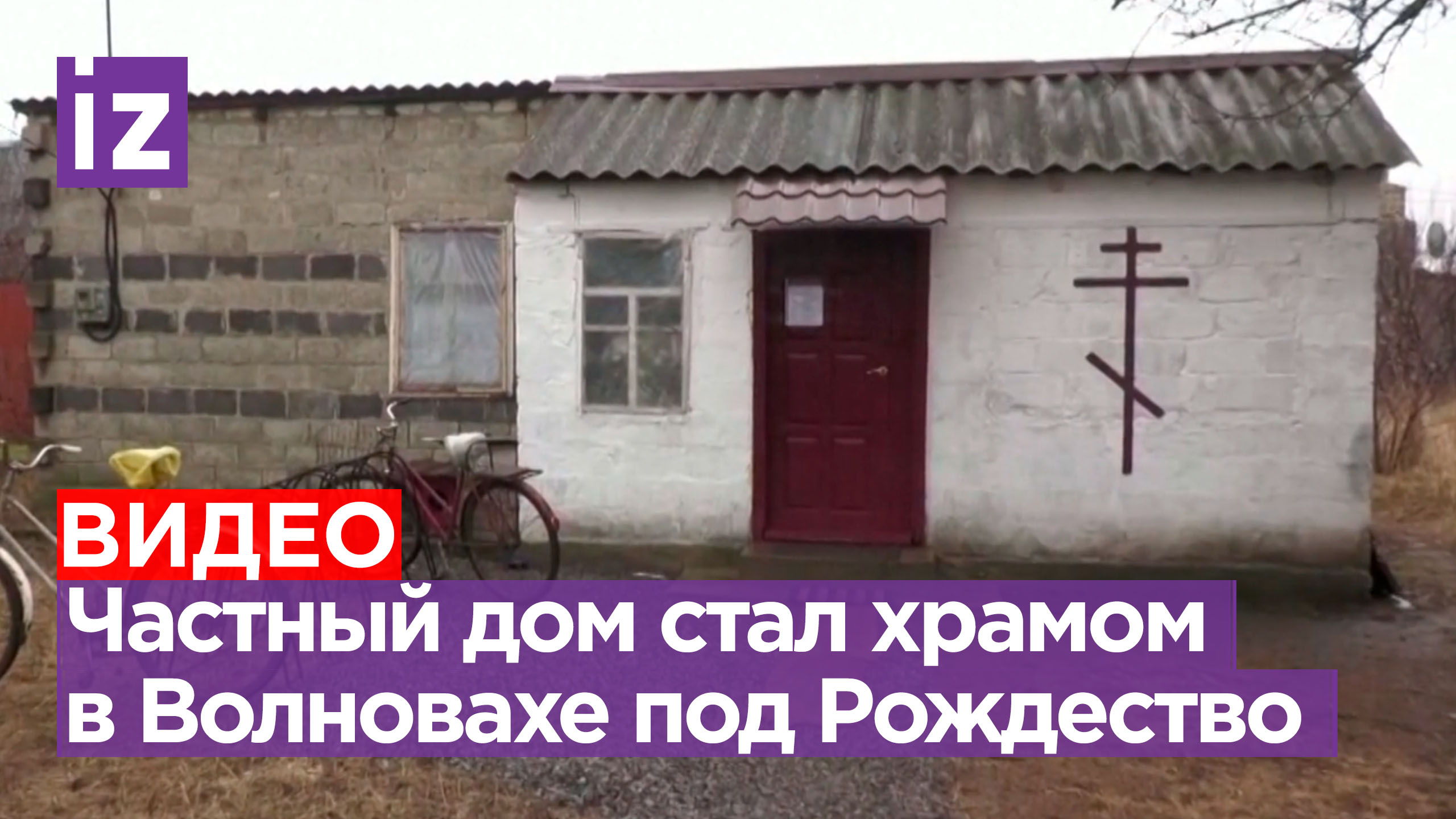 В Волновахе под Рождество частный дом превратили в храм / Известия