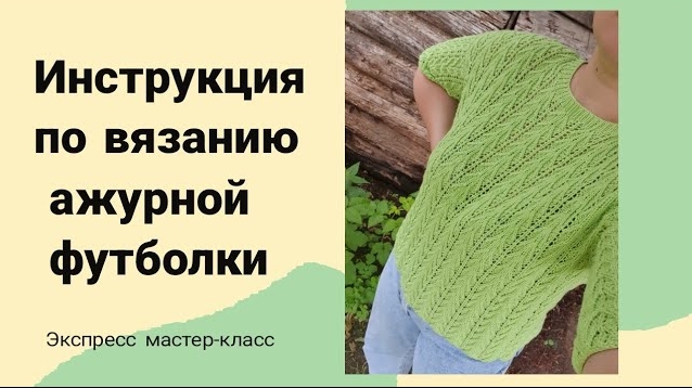 🍁Инструкция по вязанию ажурной футболки(экспресс мастер-класс)..mp4