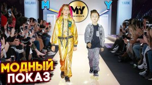 ПРЕЗЕНТАЦИЯ КОЛЛЕКЦИИ MY FASHION DMC WEEK!!!!! ПРОБЛЕМЫ С ОХРАНОЙ...