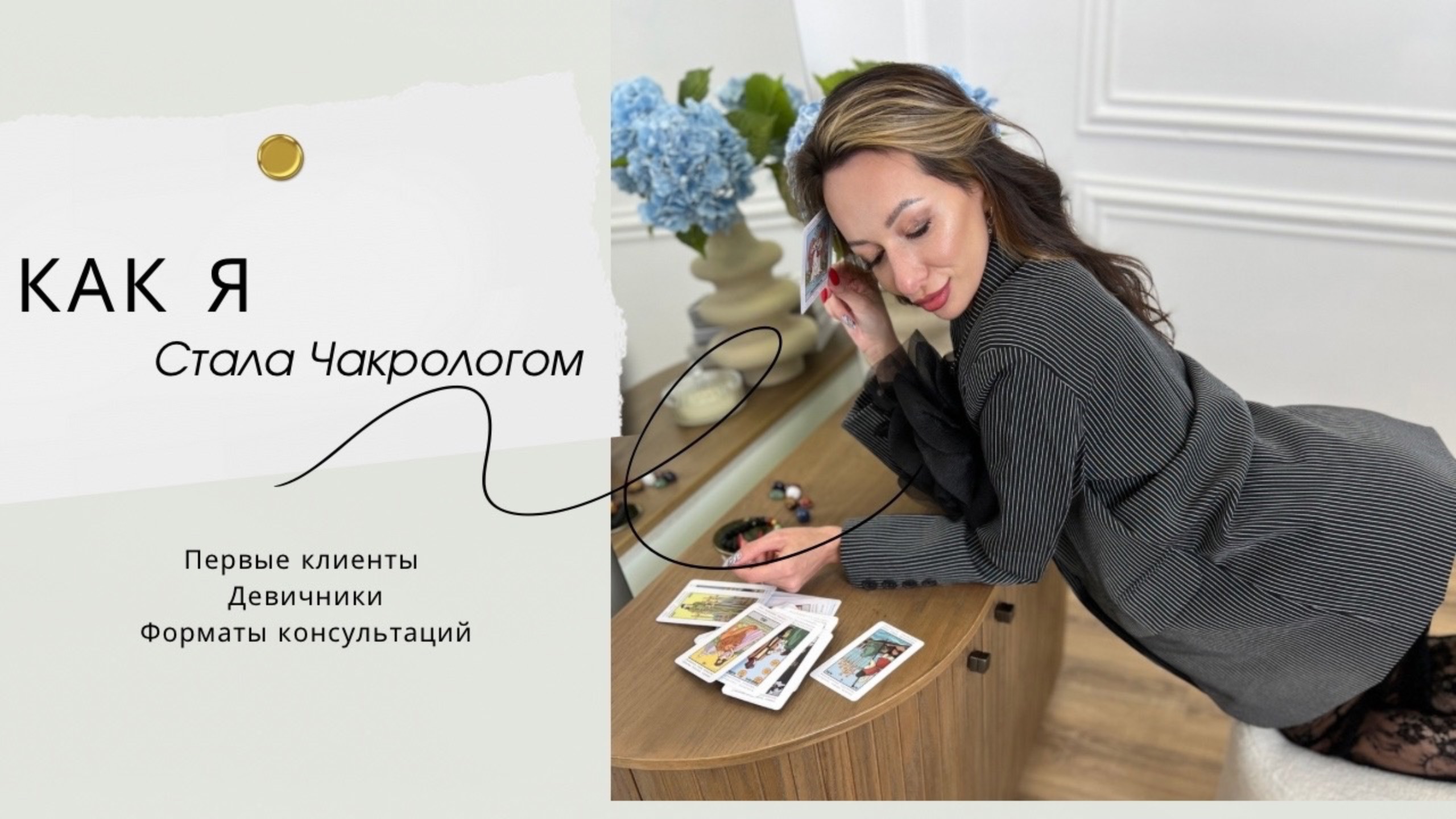 Как я пришла в Чакрологию, мой опыт реализации