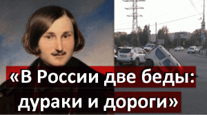 Правда ли, что Гоголь — автор фразы  «У России две беды: дураки и дороги»?