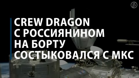 Crew Dragon с россиянином на борту состыковался с МКС