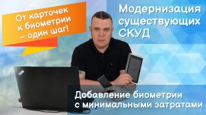 Модернизация существующих СКУД. Добавление биометрии с минимальными затратами.