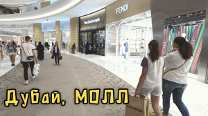 КРУИЗ!!! ДУБАЙ МОЛЛ, шоппинг в Дубае, ЦЕНЫ!!!