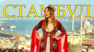 СТАМБУЛ. Секреты фотосессии "Великолепный век"
