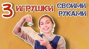 3 ИГРУШКИ своими руками | Идеи подарков на Новый год и на Рождество