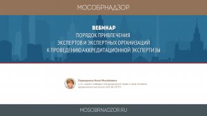 Порядок привлечения экспертов и экспертных организаций к проведению аккредитационной экспертизы.mp4