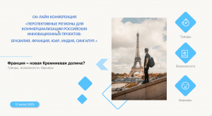 Франция - новая Кремниевая долина? Программа La French Tech. Екатерина Терехова