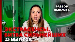 Экстрасенсы. Битва сильнейших, 23 выпуск | Этот Цирк Продолжается?