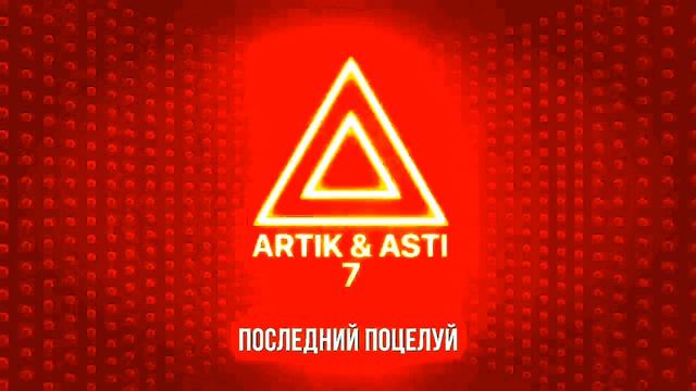 Артик и асти "последний поцелуй"