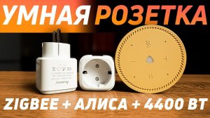 Лучшая УМНАЯ РОЗЕТКА с zigbee. Как выбрать умную розетку. Как подключить умную розетку #яндекс